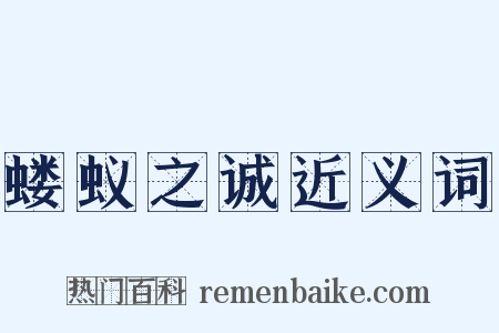 蝼蚁之诚近义词是什么意思的图片